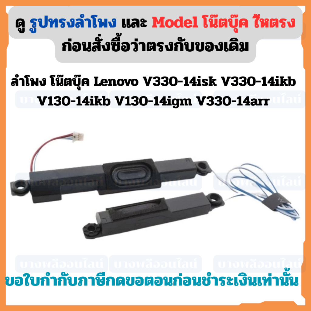 ลำโพง โน๊ตบุ๊ค  Lenovo V330-14isk V330-14ikb V130-14ikb V130-14igm V330-14arr P/N: 5sb0q59819