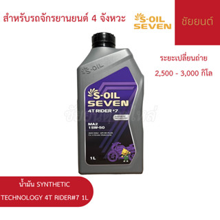 🔥 (มีส่งด่วน) น้ำมันเครื่อง S-OIL SEVEN 4T RIDER #7 MA2 15W5…