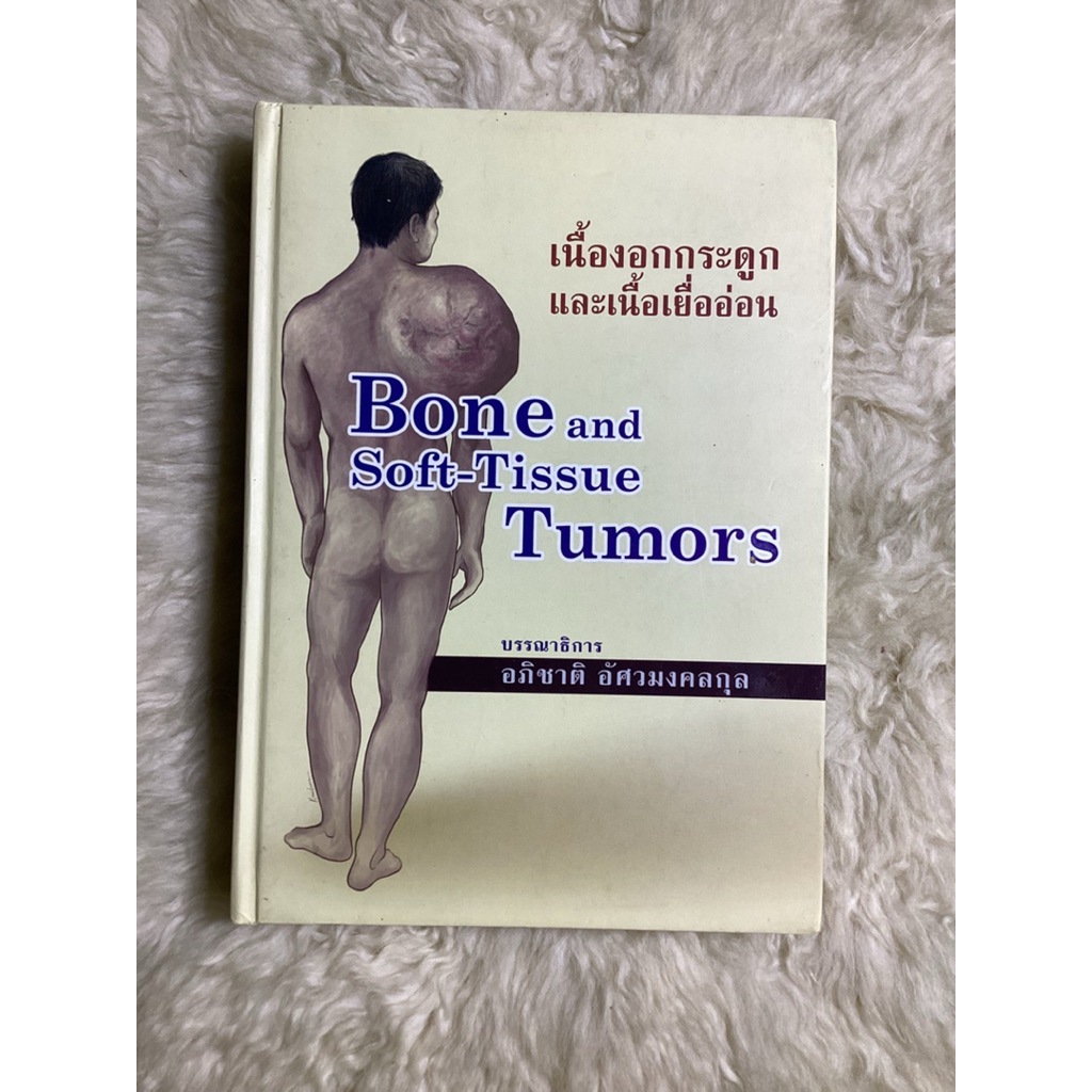 หนังสือเนื้องอกกระดูกและเนื้อเยื่ออ่อนBONE and Soft Tissue Tumors คณะแพทย์ศิริราช/อภิชาติ อัศวมงคลกุ