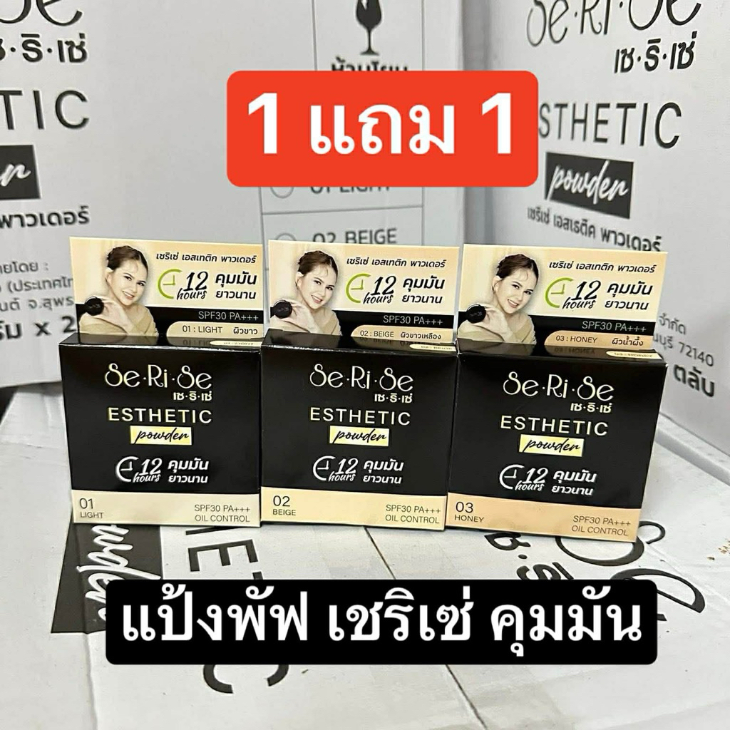 ซื้อ 1 แถม 1 แป้งพัฟเซริเซ่ Serise Esthetic power แป้งผสมกันแดดSpf30pa+++ Cosmetic เครื่องสำอาง