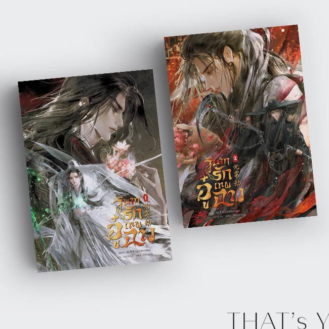 [Presale] วิบากรักเทพอู๋ฉาง เล่ม 1-2