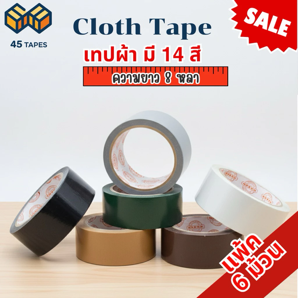 (แพค6ม้วน) เทปผ้าสี เทปแลคซีน เทปตกแต่ง ม้วนใหญ่ ความยาว 8 หลา