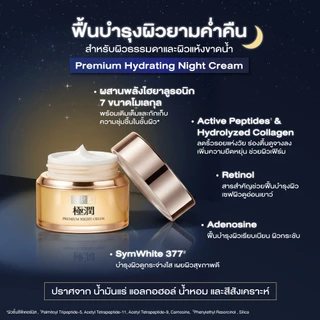 Hada Labo Premium Hydrating Night Cream 50g ฮาดะ ลาโบะ พรีเมี่ยม ไฮเดรทติ้ง ไนท์ครีม 50ก. ครีมเซฟผิวอ่อนวัย 1 หน่วย