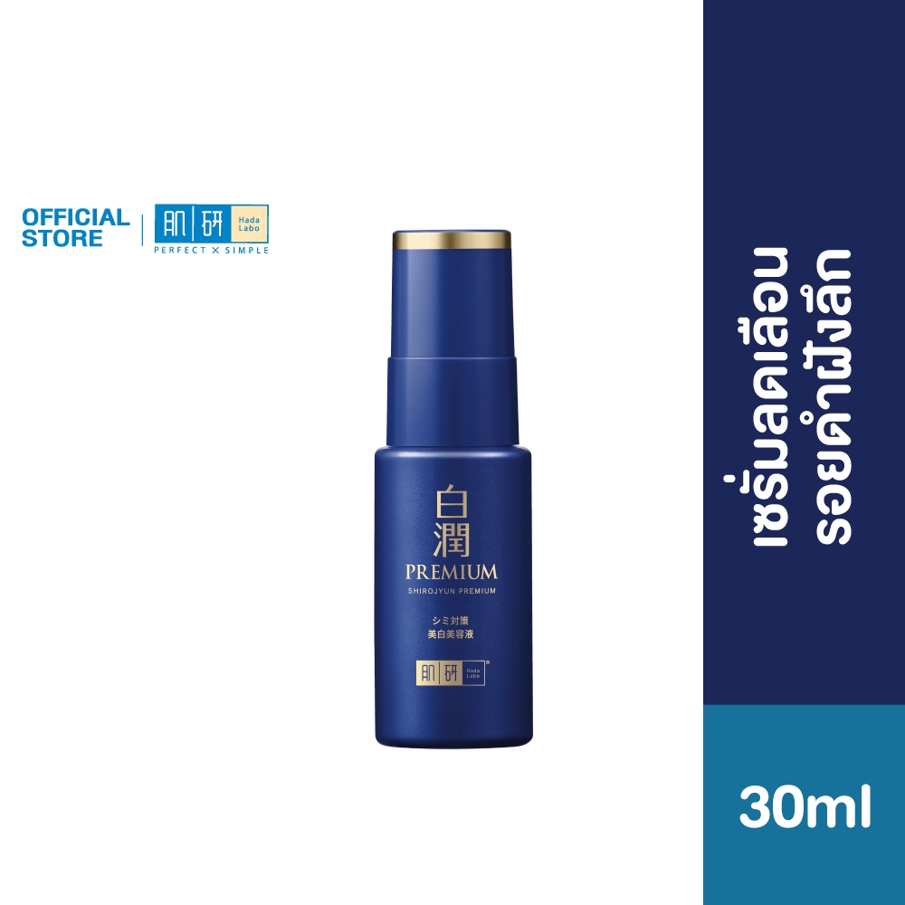 Hada Labo Shirojyun Premium Whitening Serum 30ml ฮาดะ ลาโบะ ชิโรจุน พรีเมี่ยม ไวท์เทนนิ่ง เซรั่ม 30มล.1 หน่วย