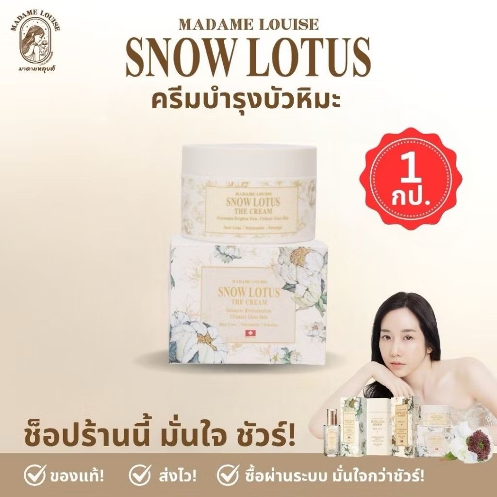 (มีเก็บเงินปลายทาง) มาดามหลุยส์ : ครีมบำรุงผิวหน้าบัวหิมะ Snow Lotus The Cream 50 g.
