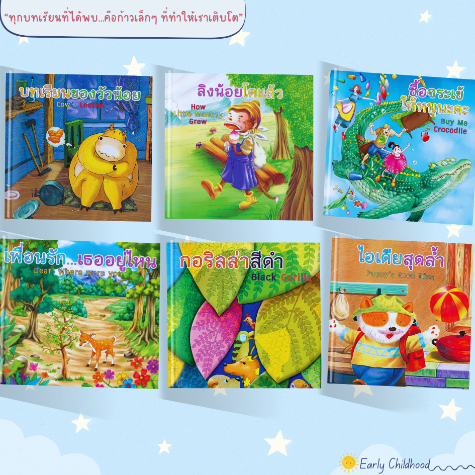 นิทานเด็ก 3–8 ปี | ชุดโตไปด้วยกัน | ยกชุด | Early Childhood