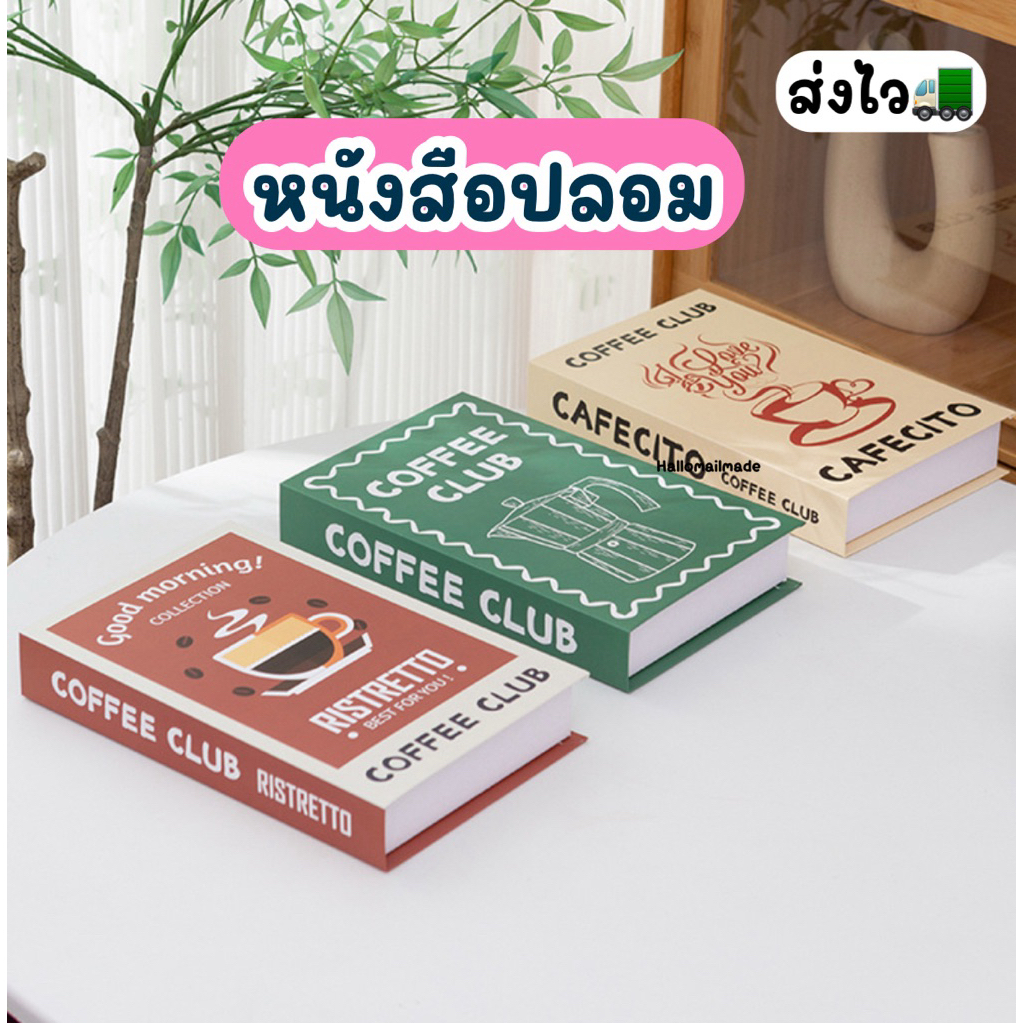 หนังสือปลอม ส่งไว หนังสือแต่งบ้าน พร๊อพถ่ายรูป book นิตยสาร mock up ของแต่งคาเฟ่ ของตกแต่งบ้าน