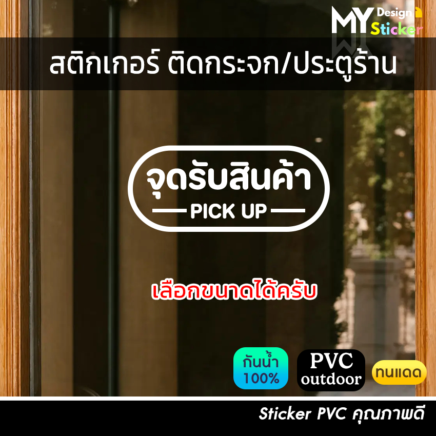 ป้ายสติ๊กเกอร์ จุดรับสินค้า Pick up