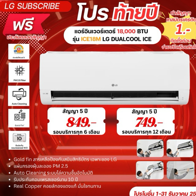 [ทักแชทก่อนสั่งซื้อ]•LG Subscribe แอร์อินเวอร์เตอร์ 18,000 BTU รุ่น ICE18M LG DUALCOOL ICE(แบบจ่ายรา
