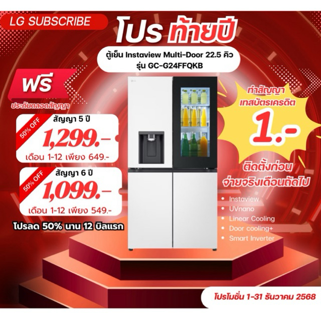 [ทักแชทก่อนสั่งซื้อ]•LG Subscribe  ตู้เย็น Instaview Multi-Door 22.5 คิว รุ่น GC-G24FFQKB (แบบจ่ายรา