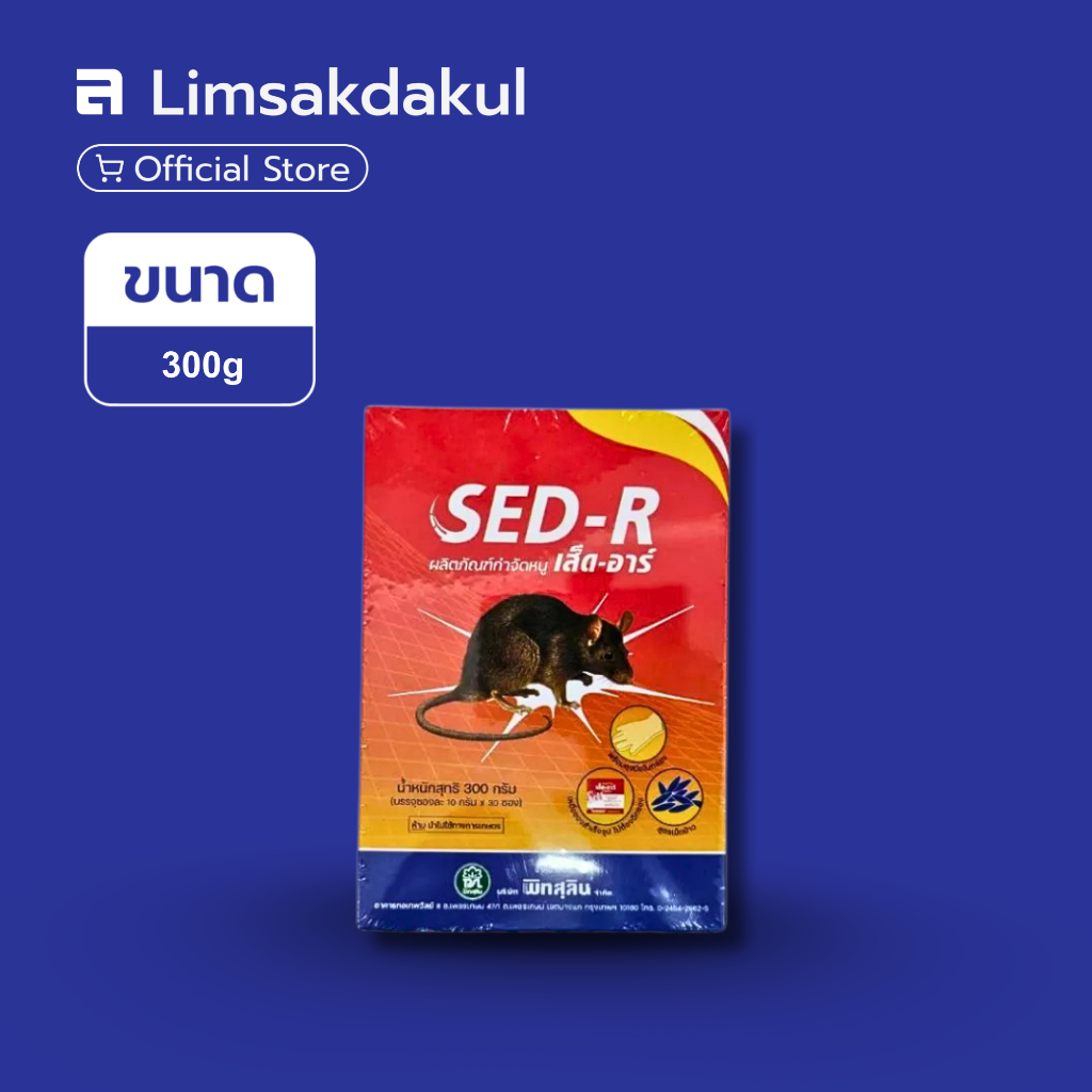 เส็ด-อาร์ (SED-R) ขนาด 300 กรัม เหยื่อกำจัดหนู สูตรโบรมาไดโลน 0.005% เหยื่อกำจัดหนู