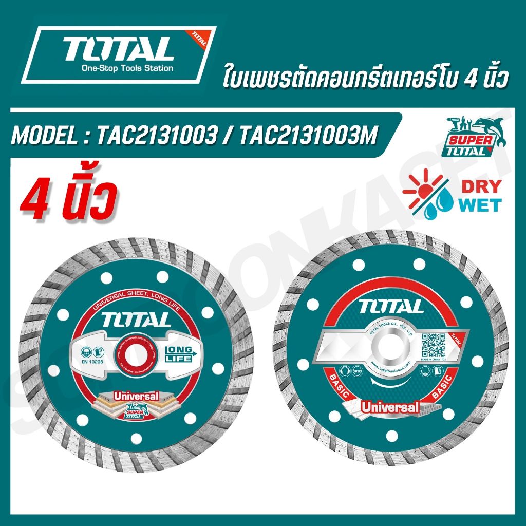 TOTAL ใบเพชรตัดคอนกรีตเทอร์โบ 4 นิ้ว (แผ่นตัดปูน)- ตัดแห้ง / ตัดน้ำ รุ่น TAC2131003 / TAC2131003M