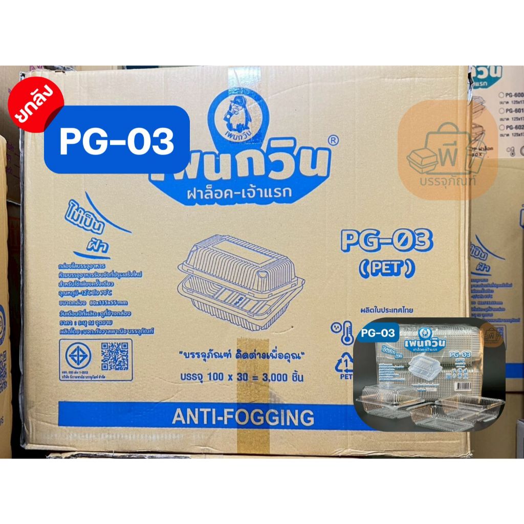 (ยกลัง)กล่อง เพนกวิน PG-03 กล่องเหลี่ยมใส ฝาล็อตแน่น เนื้อ PET ไม่เป็นฝ้า (30 แพ็ค 3,000 ชิ้น)