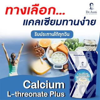 Dr.Aum Calcium L-threonate Plus อาหารเสริมแคลเซียม ด็อกเตอร์อั้ม แบบซอง 30 แคปซูล