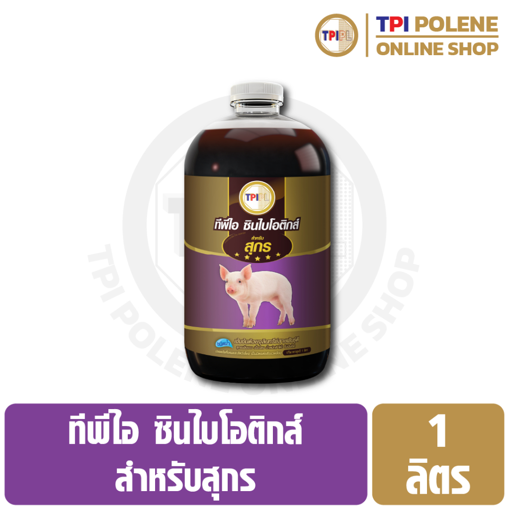 ซินไบโอติกส์ สำหรับ สุกร หมู ทีพีไอ ขนาด 1 ลิตร
