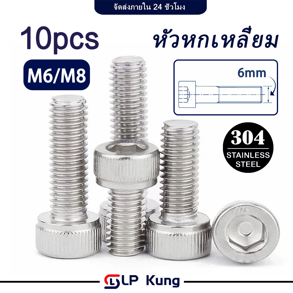 10 รายการ: น็อต สกรู หัวจม สแตนเลส 304 เกลียวมิล หยาบ M6-M8 * 20-80 มม. น็อต สกรู Hex Socket Head Cap Screw