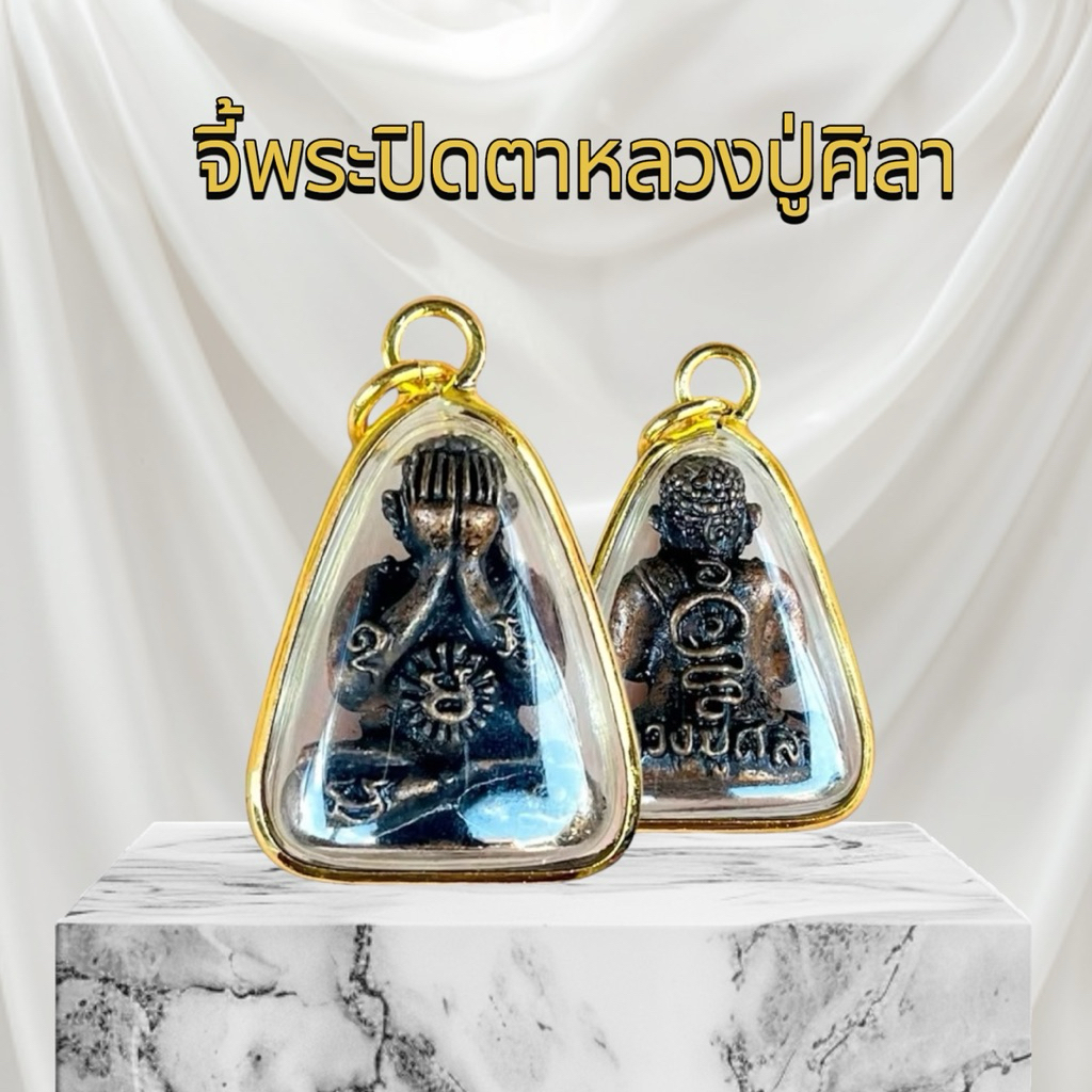 จี้พระปิดตาหลวงปู่ศิลา สิริจันโท พร้อมคาถาหลวงปู่(เนื้อโลหะ)