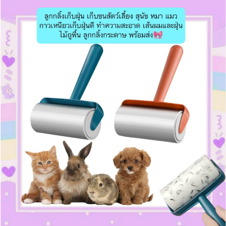 ลูกกลิ้งเก็บขน ลูกกลิ้งทำความสะอาด ที่กลิ้งขนแมว ลูกกลิ้งเก็บขน ม้วนกาว ขจัดขนเหนียวและฝุ่นออกจากเสื้อผ้า ขจัดขนแมวและขน