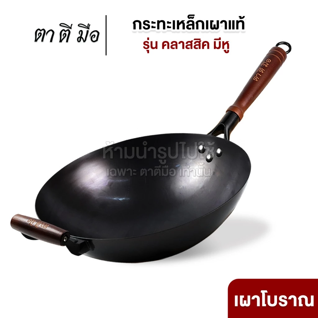 ตาตีมือ กระทะเหล็กเผา รุ่นคลาสสิค ทุบแล้ว เคลือบน้ำมันธรรมชาติ ลดการติดกระทะ ของแท้ แบรนด์คนไทย รับประกันสินค้า 10 ปี