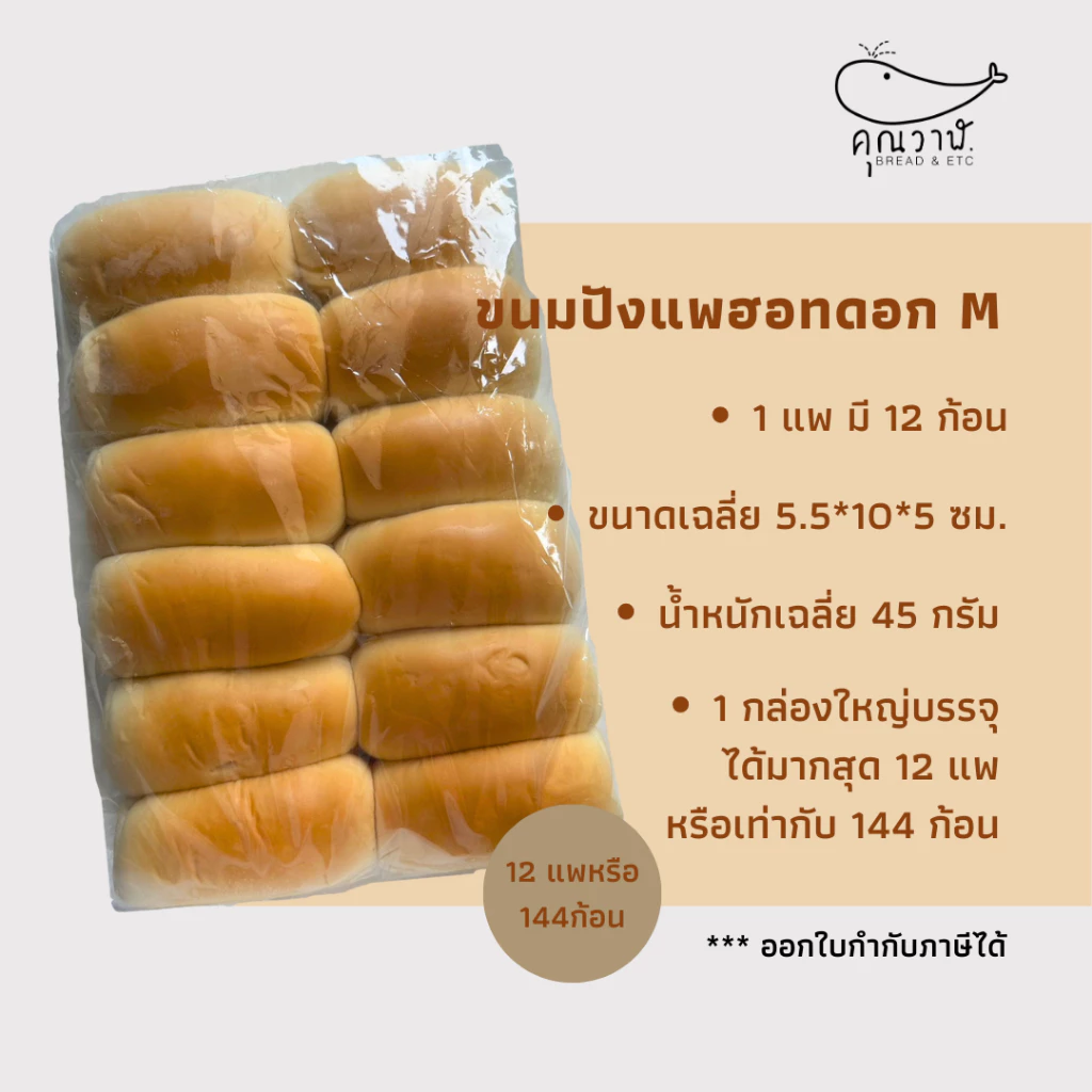 ขนมปังคุณวาฬ ขนมปังแพฮอทดอก/แพไอติม 45 กรัม // 1 ลัง บรรจุ 4 แพค และ 12 แพค