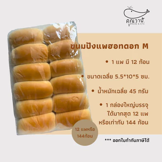 ขนมปังคุณวาฬ ขนมปังแพฮอทดอก/แพไอติม 45 กรัม // 1 ลัง บรรจุ 4 แพค และ 12 แพค