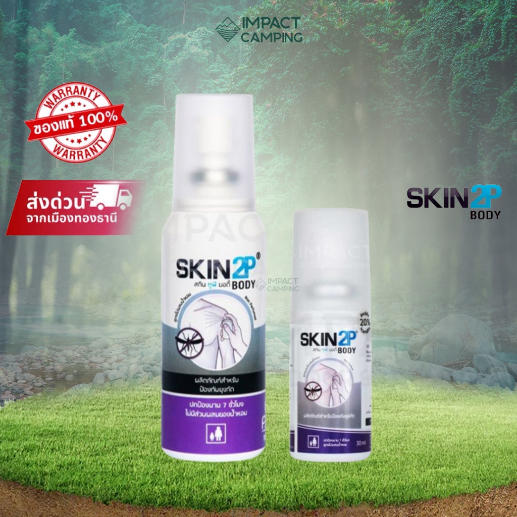 Skin2P โลชั่นกันยุง กันทาก กันคุ่น สูตรไม่มีกลิ่น สำหรับเดินป่า แคมป์ปิ้ง