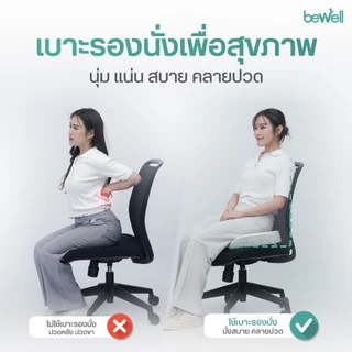 Bewell เบาะรองนั่งเพื่อสุขภาพ ช่วยปรับท่านั่ง ดีไซน์รองรับสรีระได้ดี เบาะรองนั่งเก้าอี้ทำงาน