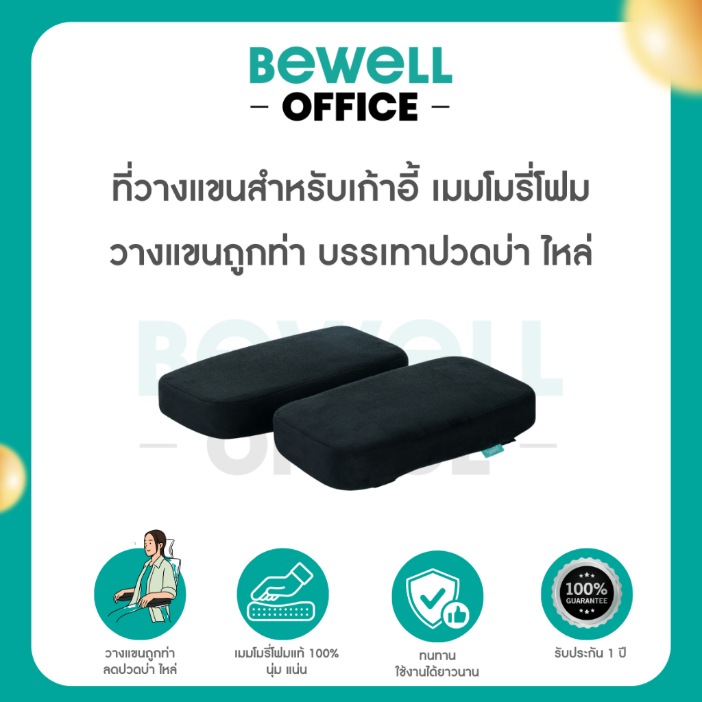 Bewell ที่วางแขนสำหรับเก้าอี้ เมมโมรี่โฟม นุ่ม วางแขนถูกท่า บรรเทาอาการปวดบ่า ไหล่ รับประกัน 1 ปี