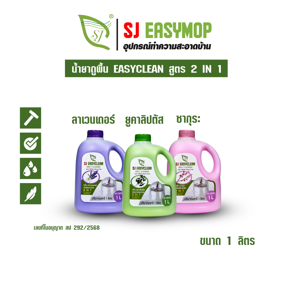 SJEASYCLEAN น้ำยาดันฝุ่น ถูพื้น เคลือบเงา 1000 ML (สูตรใหม่)