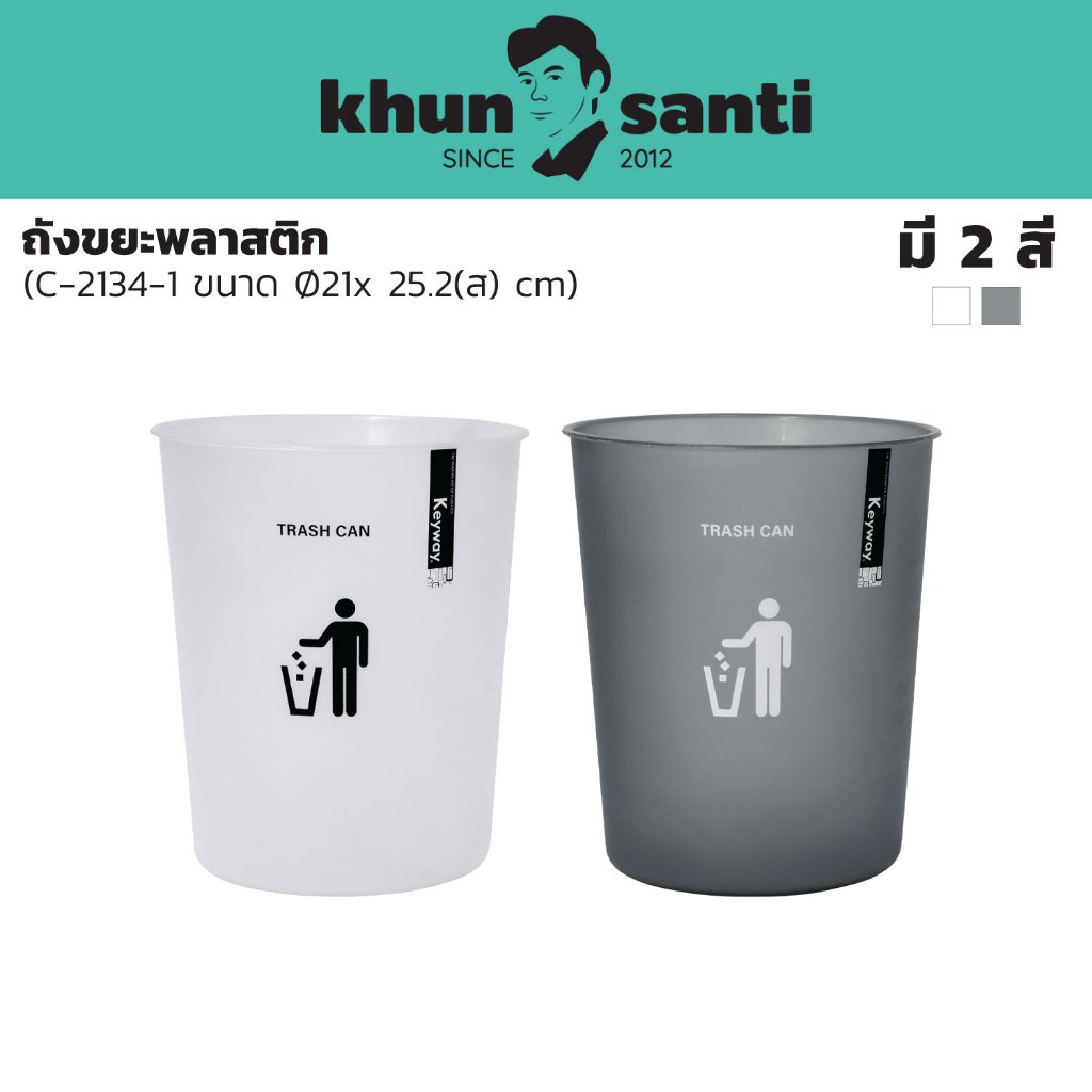 KHUN SANTI ถังขยะพลาสติก ขนาด : Ø21 x 25.2(ส) cm ความจุ : 6.8 L C-2134-1