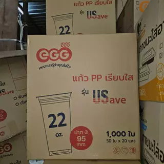 แก้วพลาสติกเรียบใส 22 ออนซ์ ทรง US EGG (500-1000 ใบ/ลัง)
