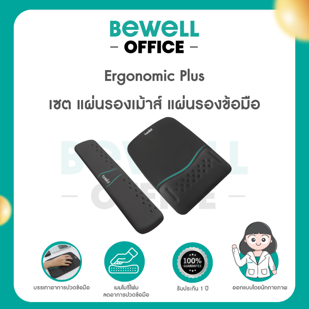 Bewell เซต แผ่นรองเม้าส์ และแผ่นรองข้อมือคีย์บอร์ด รุ่น Ergonomic Plus บรรเทาอาการปวดข้อมือ