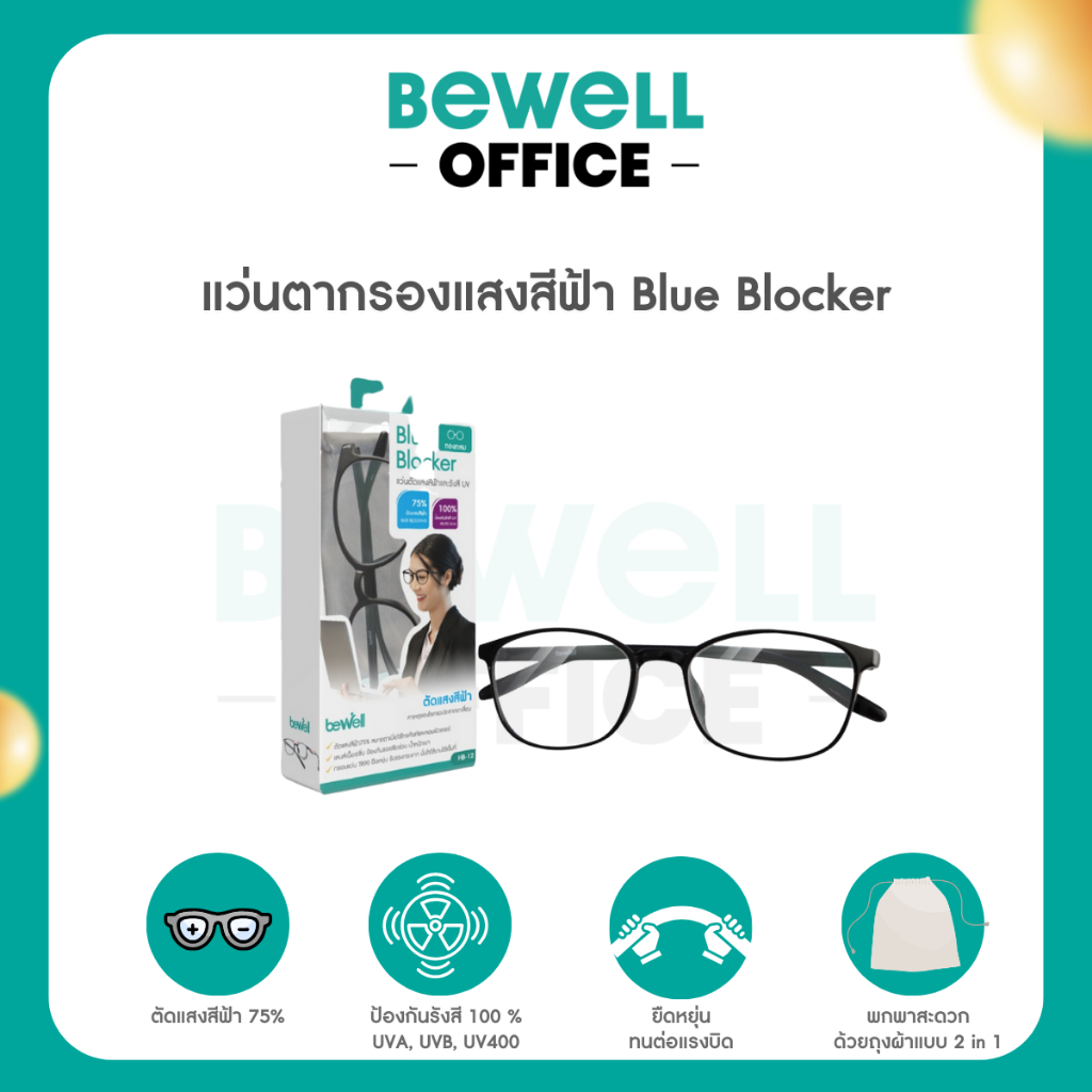 Bewell แว่นตากรองแสงสีฟ้า Blue Blocker ตัดแสงสีฟ้า 75% ป้องกันรังสี UV 100% ถนอมสายตา