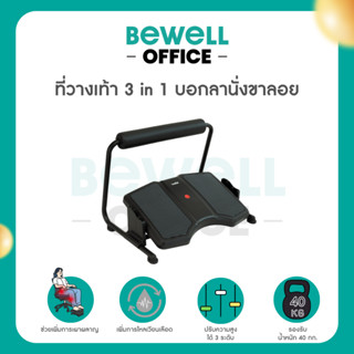 Bewell ที่วางเท้า 3 in 1 วางได้ทั้งแบบราบและเหยียดขา เพิ่มกา…