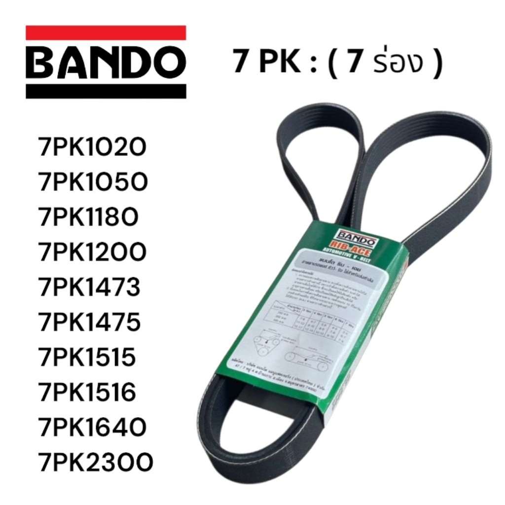 BANDO สายพาน 7PK : 7ร่อง มีเบอร์ 7pk1020 7pk1050  7pk1180 7pk1200 7pk1473 7pk1475 7pk1516 7pk1640 7p