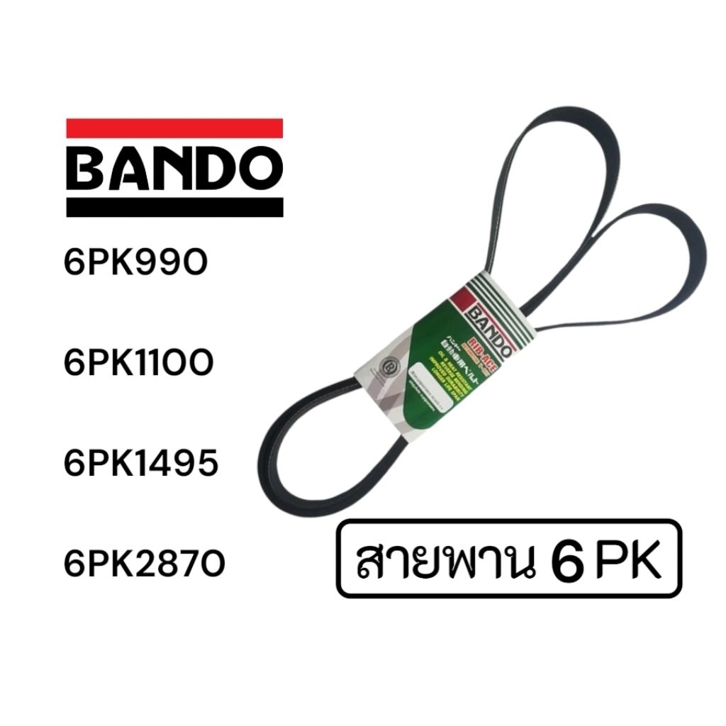 BANDO สายพาน 6PK (6ร่อง) 6PK990 6PK1100 6PK1495 6PK2870 คุณภาพเกรดดีจากญี่ปุ่น แบนโด