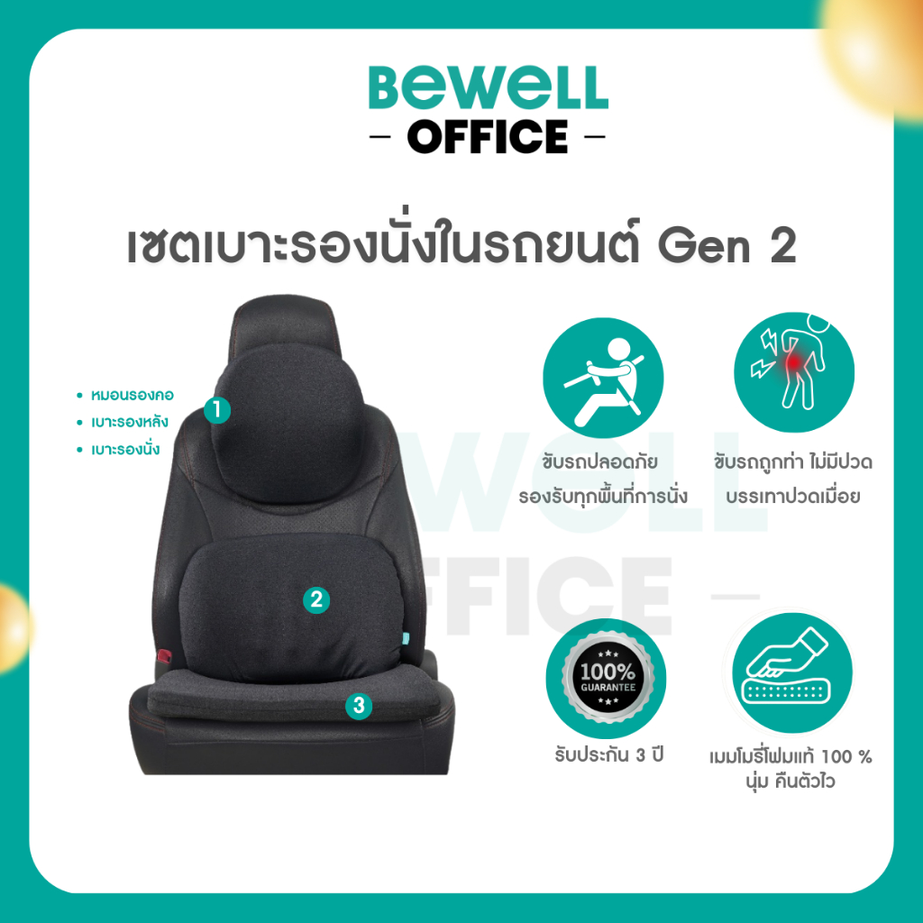 Bewell เซตเบาะรองนั่งในรถยนต์ Gen2 หมอนรองคอ เบาะรองหลัง เบาะรองนั่ง