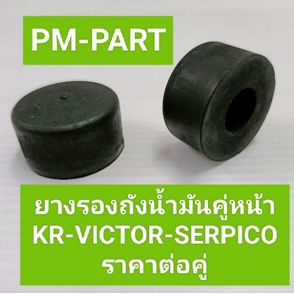 ยางรองถังตัวหน้า kr victor serpico (ราคาต่อคู่) ใส่ได้ทั้ง3รุ่น ยางรองถังน้ำมัน งานเกรด A