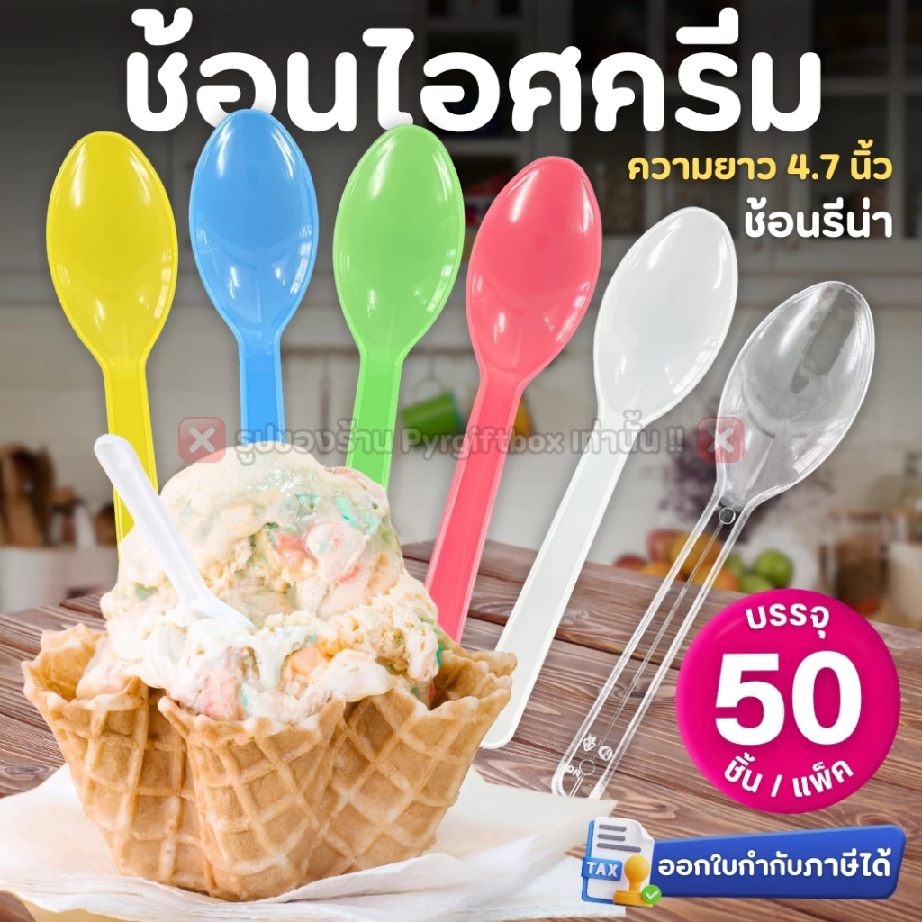 ช้อนไอศครีม (แพ็ค50ชิ้น) ช้อนรีน่า ช้อนไอติม สีขาว สีใส คละสี ช้อนพลาสติก