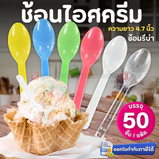 ช้อนไอศครีม (แพ็ค50ชิ้น) ช้อนรีน่า ช้อนไอติม สีขาว สีใส คละสี ช้อนพลาสติก