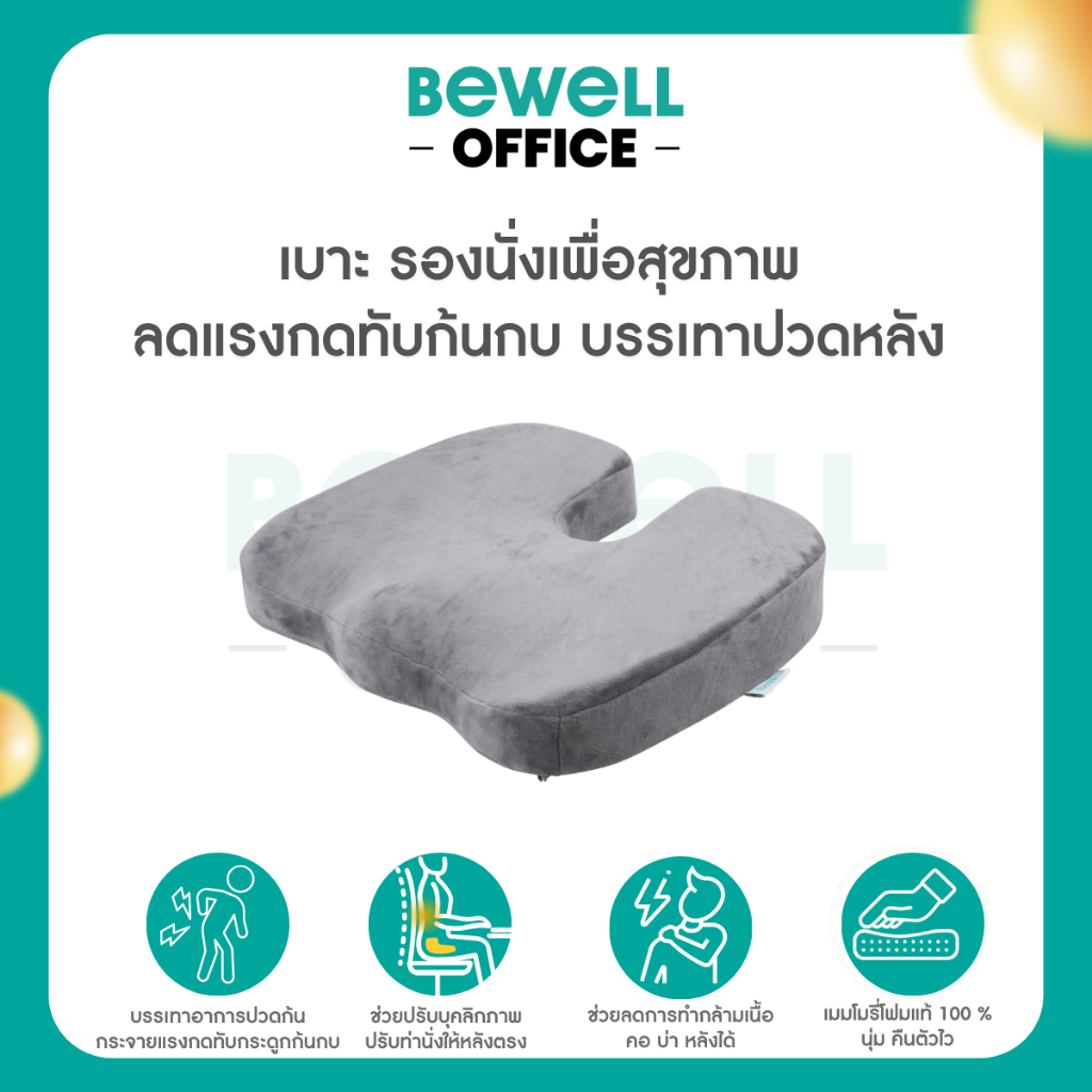 Bewell เบาะรองนั่งเพื่อสุขภาพ ลดแรงกดทับก้นกบ บรรเทาปวดหลัง รองรับสรีระได้ดี ใช้ได้กับเก้าอี้หลากหลาย