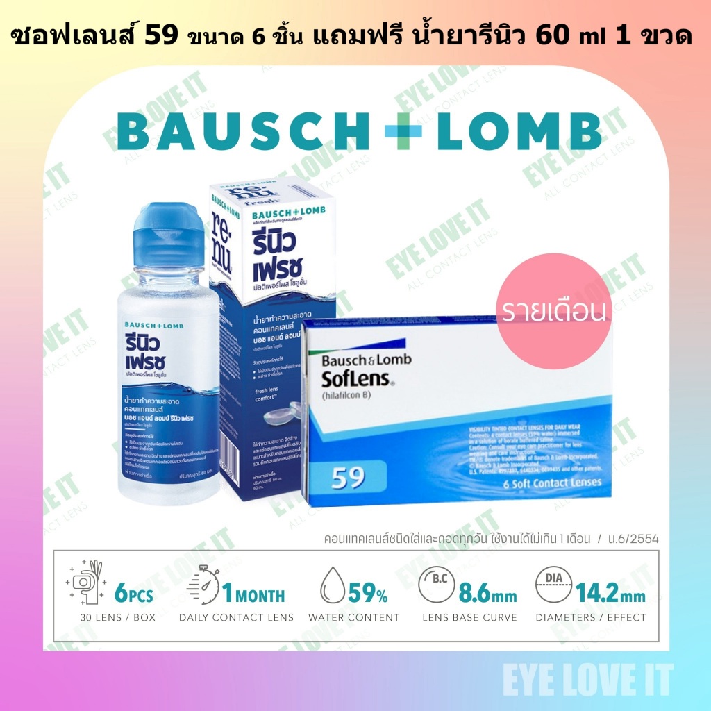 Soflens 59 เลนส์ใสรายเดือน ขนาด 6 ชิ้น + แถม น้ำยารีนิว เฟรช ขนาด 60 ml 1 ขวด