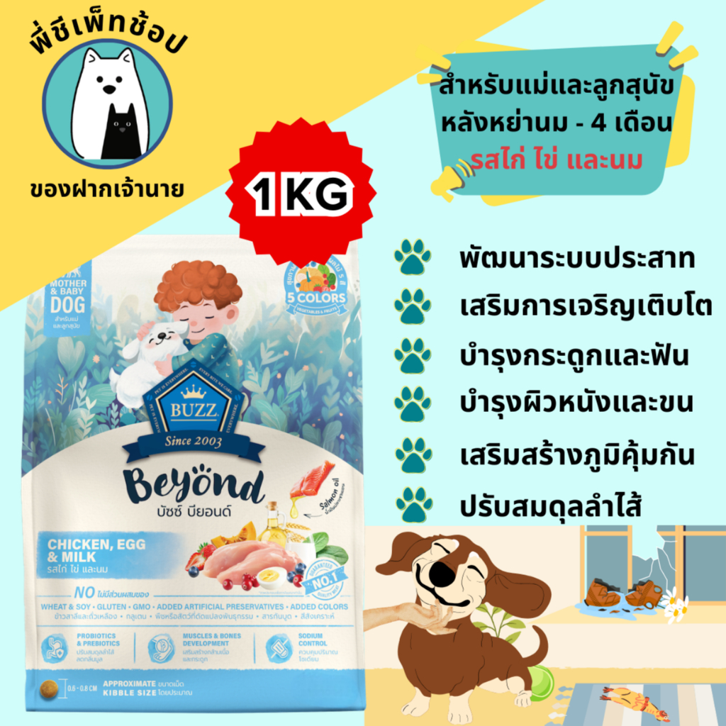 Buzz Beyond Dog บัซซ์ บียอนด์ อาหารเม็ดสุนัข สูตรแม่และลูกสุนัข ขนาด 1 Kg