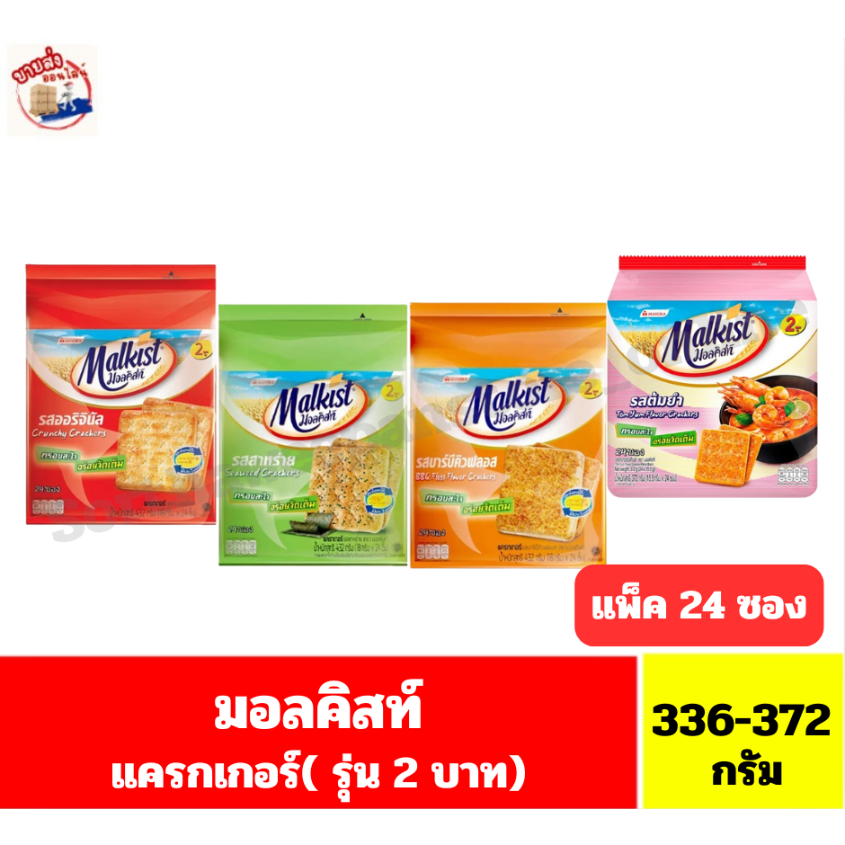 มอลคิสท์ แครกเกอร์ กรอบสะใจ อร่อยจัดเต็ม ขนาด 336-372 กรัม*//*(14-15.5 กรัมx24 ซอง/แพ็ค*//*แพ็ค24