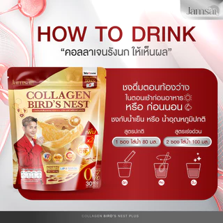 คอลลาเจนรังนก แจ่มใส ( Collagen Bird's Nest Jamsai ) ผลิตภัณฑ์เสริมอาหาร 2 ห่อ 60 ซอง ( ของขวัญ 1 )