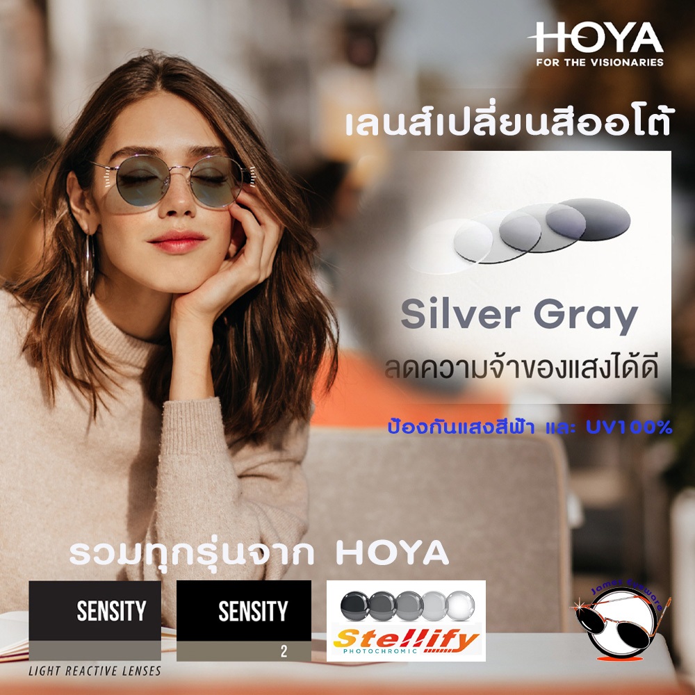 HOYA Sensity & Photo(stock) สี Grey เลนส์เปลี่ยนสีอัตโนมัติพร้อมตัดแสงสีฟ้า กันUV100% กันรอยดีเยี่ยม