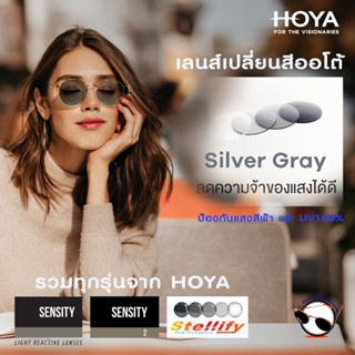 HOYA Sensity & Photo(stock) สี Grey เลนส์เปลี่ยนสีอัตโนมัติพ…