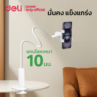 Deli ขาจับโทรศัพท์มือถือ ตัวหนีบโทรศัพท์มือถือ แบบหนีบโต๊ะ หัวเตียง ปรับองศาได้ หนีบแน่น Phone stand