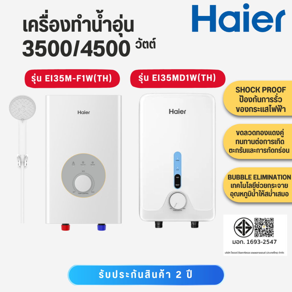 เครื่องทำน้ำอุ่น HAIER รุ่น EI35M-F1W(TH) 3500 วัตต์ สีขาว และรุ่นใหม่ EI35M-D1W(TH)