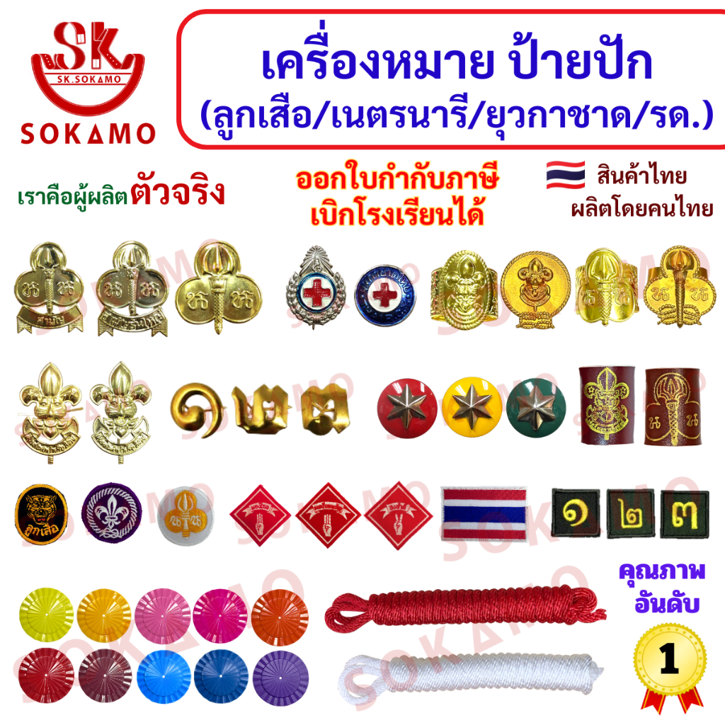 เครื่องหมาย ป้ายปักต่างๆ ลูกเสือ เนตรนารี ยุวกาชาด รด. SOKAMO